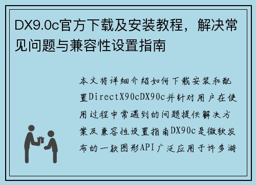 DX9.0c官方下载及安装教程，解决常见问题与兼容性设置指南