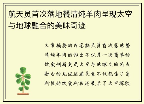 航天员首次落地餐清炖羊肉呈现太空与地球融合的美味奇迹