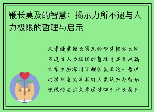 鞭长莫及的智慧：揭示力所不逮与人力极限的哲理与启示