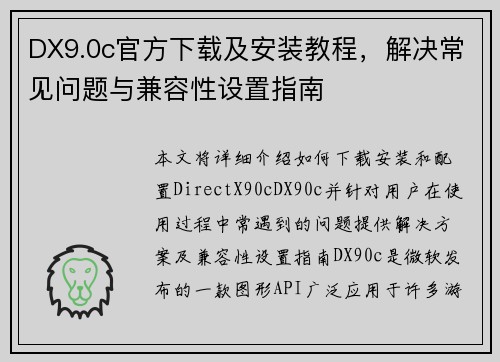 DX9.0c官方下载及安装教程，解决常见问题与兼容性设置指南