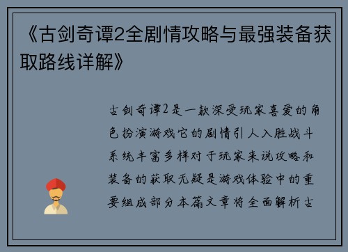 《古剑奇谭2全剧情攻略与最强装备获取路线详解》