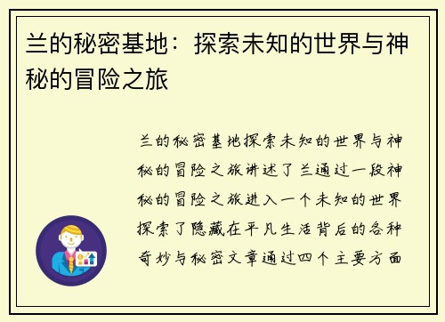 兰的秘密基地：探索未知的世界与神秘的冒险之旅