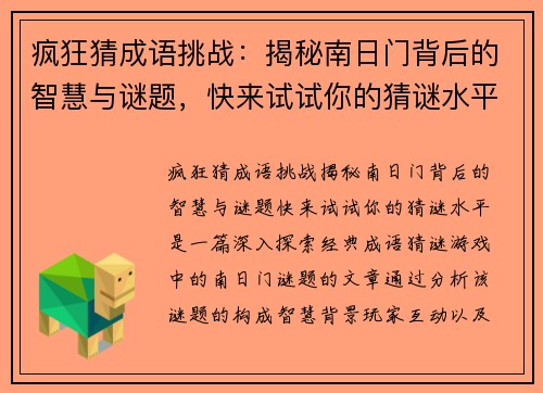 疯狂猜成语挑战：揭秘南日门背后的智慧与谜题，快来试试你的猜谜水平！