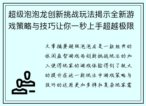 超级泡泡龙创新挑战玩法揭示全新游戏策略与技巧让你一秒上手超越极限