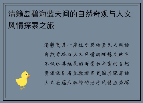 清籁岛碧海蓝天间的自然奇观与人文风情探索之旅