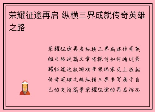 荣耀征途再启 纵横三界成就传奇英雄之路