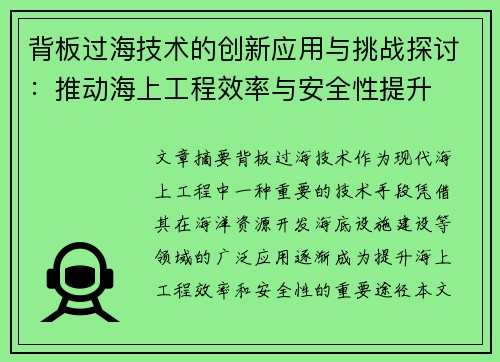 背板过海技术的创新应用与挑战探讨：推动海上工程效率与安全性提升