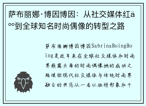 萨布丽娜·博因博因:从社交媒体红人到全球知名时尚偶像的转型之路 萨布丽娜·博因博因:从社交媒体红人到全球知名时尚偶像的转型之路