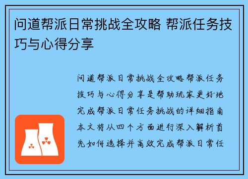 问道帮派日常挑战全攻略 帮派任务技巧与心得分享