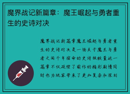 魔界战记新篇章：魔王崛起与勇者重生的史诗对决