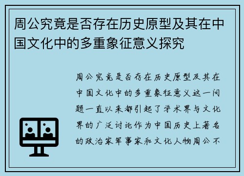 周公究竟是否存在历史原型及其在中国文化中的多重象征意义探究