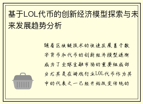 基于LOL代币的创新经济模型探索与未来发展趋势分析