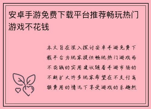 安卓手游免费下载平台推荐畅玩热门游戏不花钱
