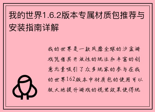 我的世界1.6.2版本专属材质包推荐与安装指南详解