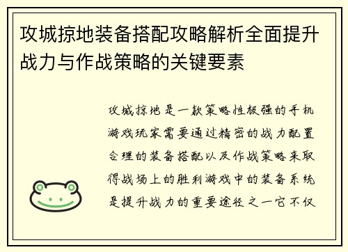 攻城掠地装备搭配攻略解析全面提升战力与作战策略的关键要素 攻城掠地装备搭配攻略解析全面提升战力与作战策略的关键要素