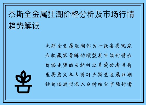 杰斯全金属狂潮价格分析及市场行情趋势解读 杰斯全金属狂潮价格分析及市场行情趋势解读