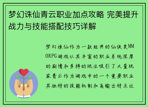 梦幻诛仙青云职业加点攻略 完美提升战力与技能搭配技巧详解