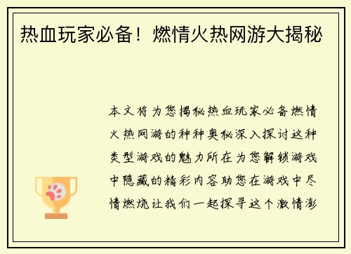 热血玩家必备!燃情火热网游大揭秘 热血玩家必备!燃情火热网游大揭秘
