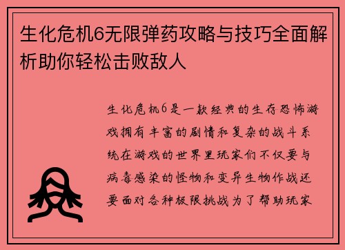 生化危机6无限弹药攻略与技巧全面解析助你轻松击败敌人