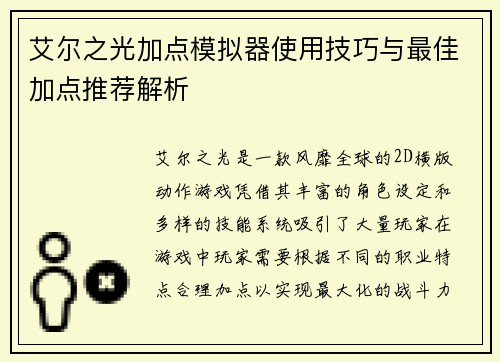 艾尔之光加点模拟器使用技巧与最佳加点推荐解析