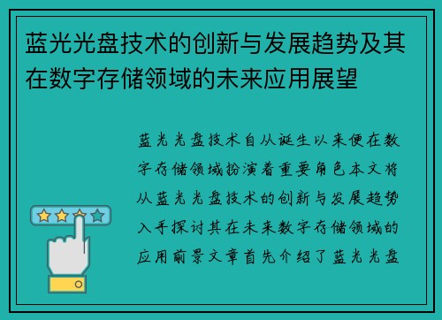 蓝光光盘技术的创新与发展趋势及其在数字存储领域的未来应用展望 蓝光光盘技术的创新与发展趋势及其在数字存储领域的未来应用展望
