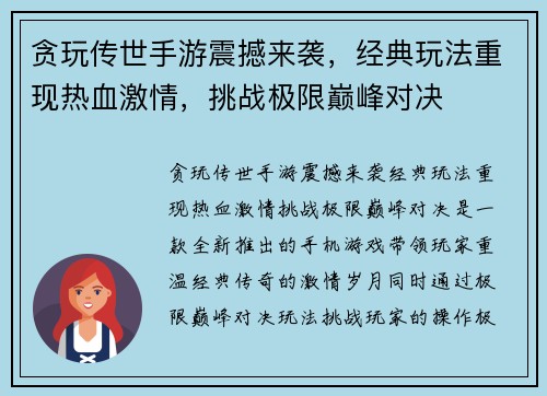贪玩传世手游震撼来袭,经典玩法重现热血激情,挑战极限巅峰对决 贪玩传世手游震撼来袭,经典玩法重现热血激情,挑战极限巅峰对决