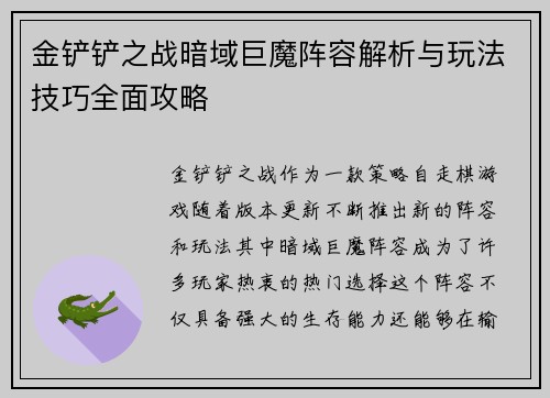 金铲铲之战暗域巨魔阵容解析与玩法技巧全面攻略