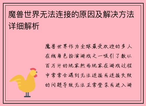 魔兽世界无法连接的原因及解决方法详细解析