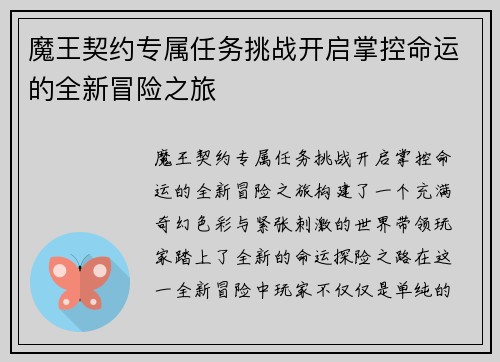 魔王契约专属任务挑战开启掌控命运的全新冒险之旅