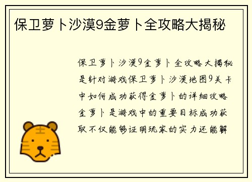 保卫萝卜沙漠9金萝卜全攻略大揭秘