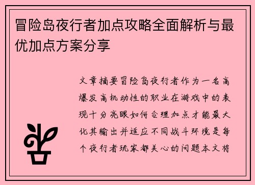 冒险岛夜行者加点攻略全面解析与最优加点方案分享