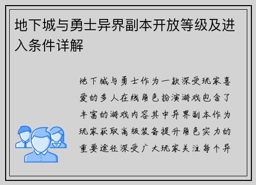 地下城与勇士异界副本开放等级及进入条件详解