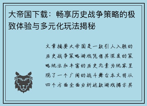 大帝国下载:畅享历史战争策略的极致体验与多元化玩法揭秘 大帝国下载:畅享历史战争策略的极致体验与多元化玩法揭秘